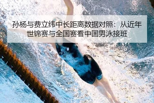 sun-yang-yu-fei-li-wei-zhong-chang-ju-li-shu-ju-dui-zhao-cong-jin-nian-shi-jin-sai-yu-quan-guo-sai-kan-zhong-guo-nan-2-518.jpg