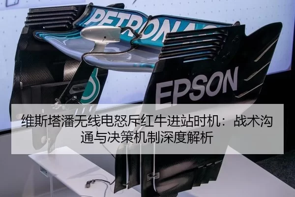维斯塔潘无线电怒斥红牛进站时机：战术沟通与决策机制深度解析