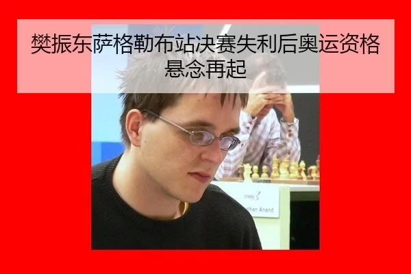 樊振东萨格勒布站决赛失利后奥运资格悬念再起