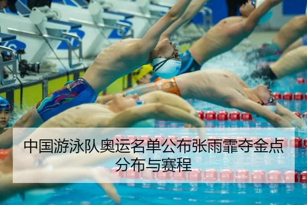 zhong-guo-you-yong-dui-ao-yun-ming-dan-gong-bu-zhang-yu-fei-duo-jin-dian-fen-bu-yu-sai-cheng-3-253.jpg
